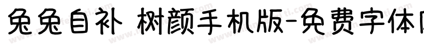 兔兔自补 树颜手机版字体转换